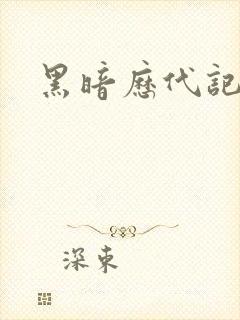 黑暗历代记