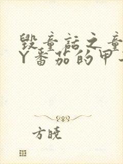 毁童话之童话BY番茄的甲子