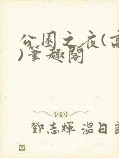 公园之夜(高干)笔趣阁