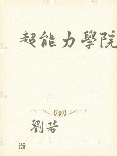 超能力学院
