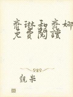 齐琳和齐娜全文免费阅读