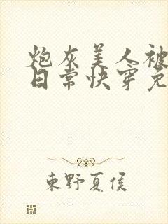 炮灰美人被浇灌日常快穿免费阅读