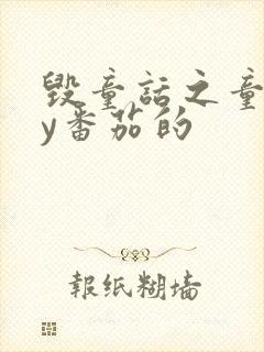 毁童话之童话by番茄的