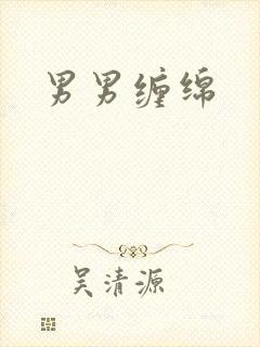男男缠绵