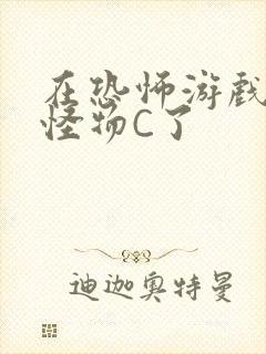 在恐怖游戏里被怪物C了