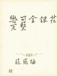 乐可金银花免费完整