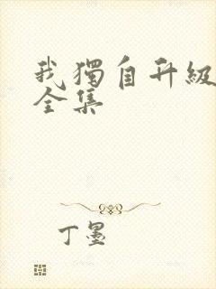 我独自升级漫画全集