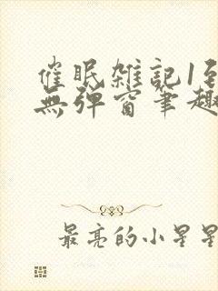 催眠杂记1到6无弹窗笔趣阁