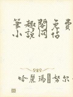 笔趣阁免费阅读小说网站