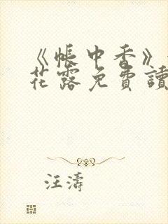 《帐中香》金银花露免费读书