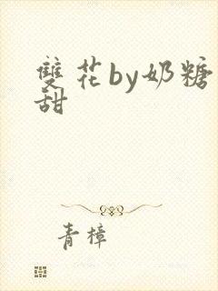 双花by奶糖不甜