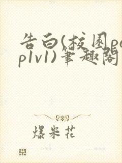 告白(校园pop1v1)笔趣阁