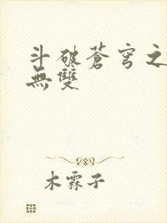 斗破苍穹之淫帝无双