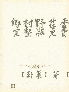 乡村野花香小说完整版免费阅读