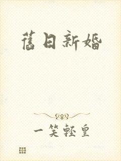 旧日新婚
