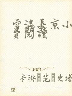 雪满长京小说免费阅读