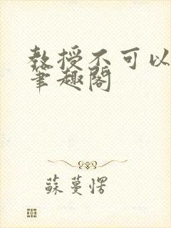 教授不可以by笔趣阁