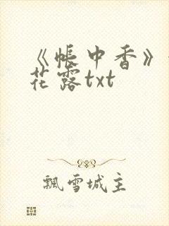 《帐中香》金银花露txt
