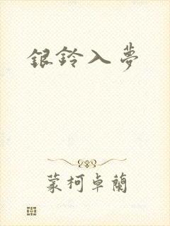 银铃入梦