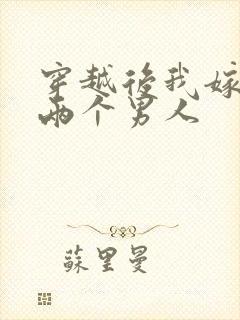 穿越后我嫁给了两个男人