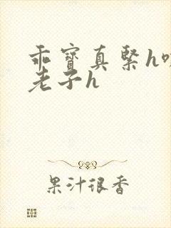 乖宝真紧h嘶爽老子h