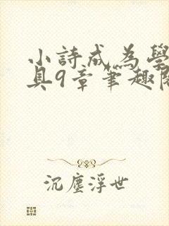 小诗成为学校教具9章笔趣阁
