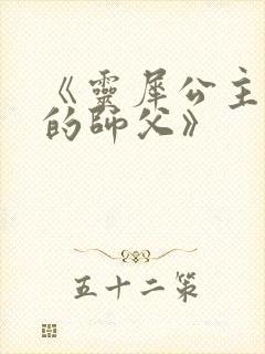 《灵犀公主和她的师父》