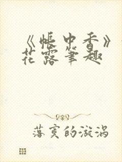 《帐中香》金银花露笔趣