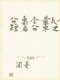 公车全黄h全肉短篇公车之狼