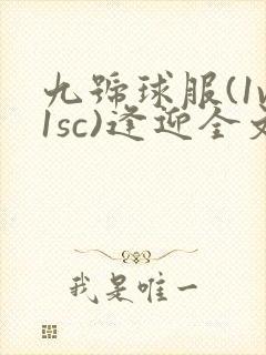 九号球服(1v1sc)逢迎全文阅读