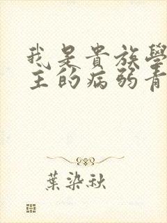 我是贵族学院男主的病弱青梅笔趣阁