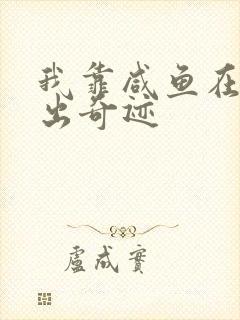 我靠咸鱼在虐文出奇迹