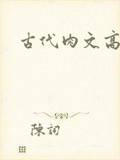 古代肉文高辣文