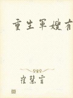 重生军嫂有空间