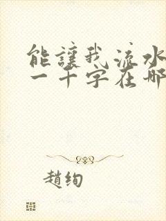 能让我流水水的一千字在哪看