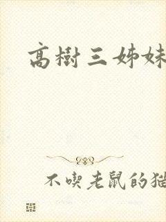 高树三姊妹