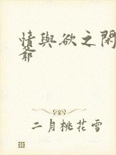 情与欲之闲散王爷