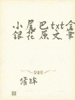 小尾巴txt金银花原文笔趣阁在线阅读