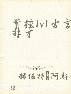 掌控1v1古言非才