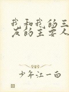 我和我的三个室友的主要人物关系