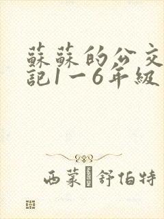 苏苏的公交车日记1一6年级