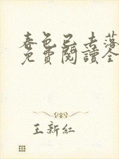 春色已去落花雨免费阅读全文