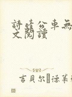 诗晴公车无删全文阅读
