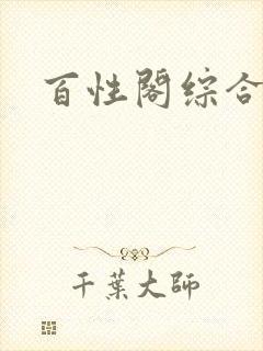 百性阁综合另类