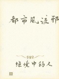 都市风流邪少