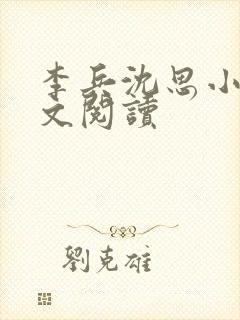 李兵沈思小说全文阅读