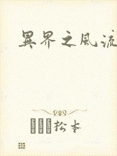 异界之风流霸主