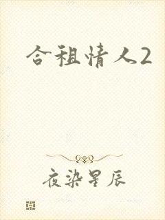 合租情人2