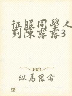 征服同学人妇系列陈露露3