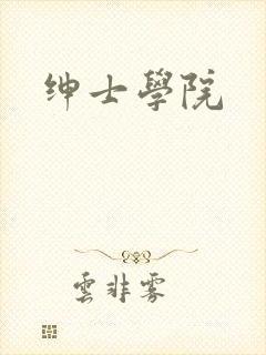 绅士学院